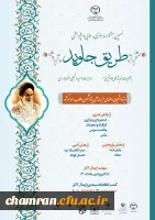 نهمین جشنواره ملی هنری، ادبی و پژوهشی طریق جاوید 2