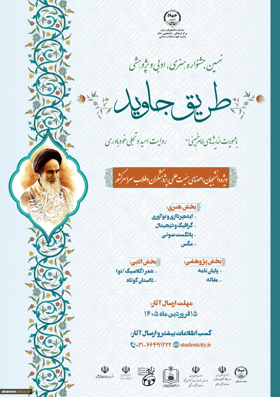 نهمین جشنواره ملی هنری، ادبی و پژوهشی طریق جاوید 2