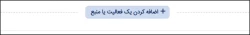 افزودن فعالیت یا منبع