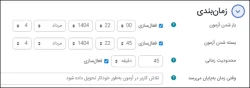 زمان بندی آزمون
