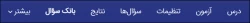 بانک سؤال