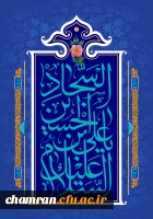 سالروز ولادت امام سجاد علیه السلام خجسته باد 2