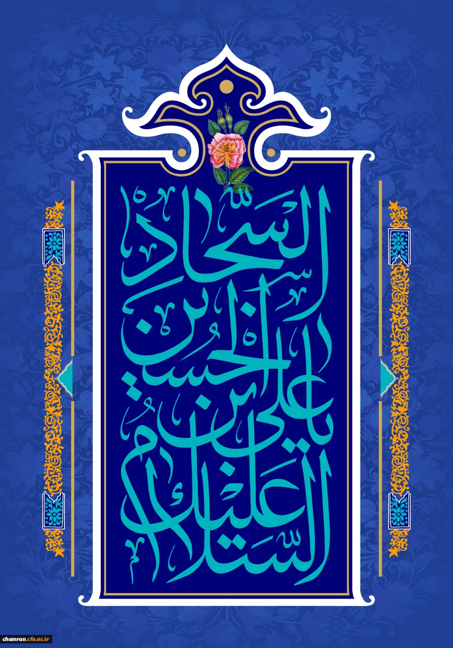 سالروز ولادت امام سجاد علیه السلام خجسته باد 2
