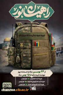 اردوی زیارتی-معرفتی راهیان نور