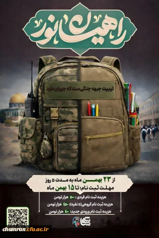 اردوی زیارتی-معرفتی راهیان نور