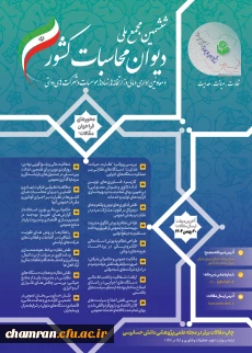 ششمین مجمع ملی دیوان محاسبات کشور