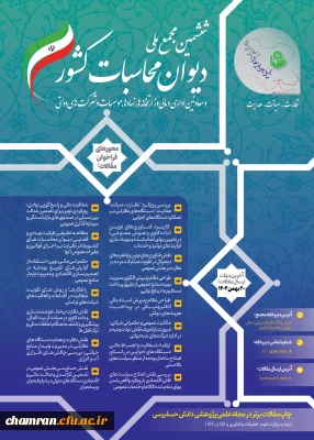 ششمین مجمع ملی دیوان محاسبات کشور