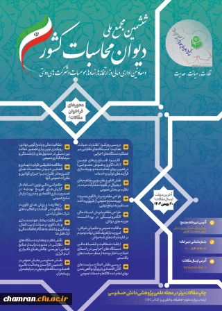 ششمین مجمع ملی دیوان محاسبات کشور