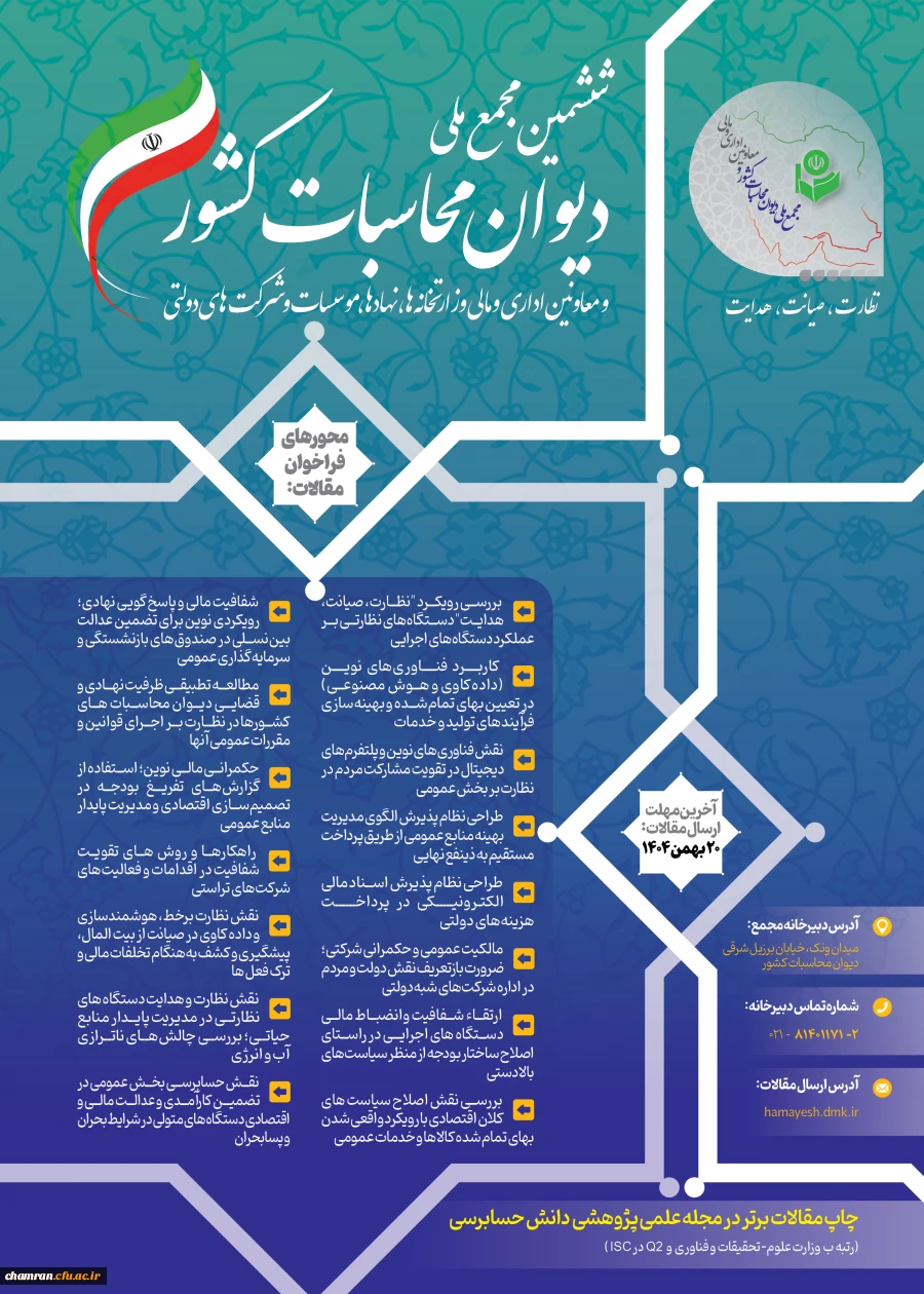 ششمین مجمع ملی دیوان محاسبات کشور 2