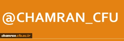 آغاز به کار کانال اطلاع رسانی پردیس شهید چمران تهران در پیام رسان ایتا