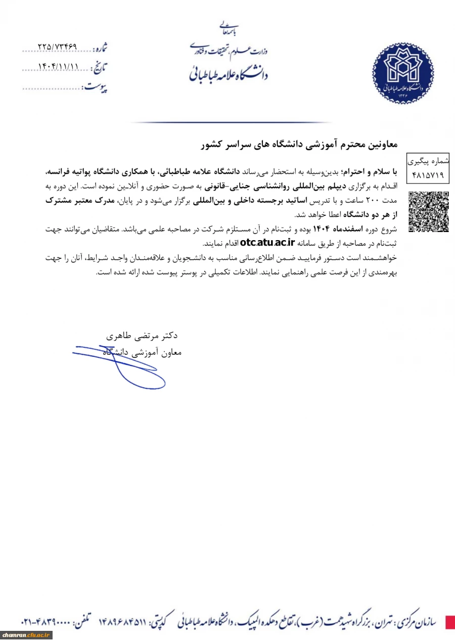 دوره دیپلم بین المللی روان شناسی جنایی-قانونی دانشگاه علامه طباطبائی 2