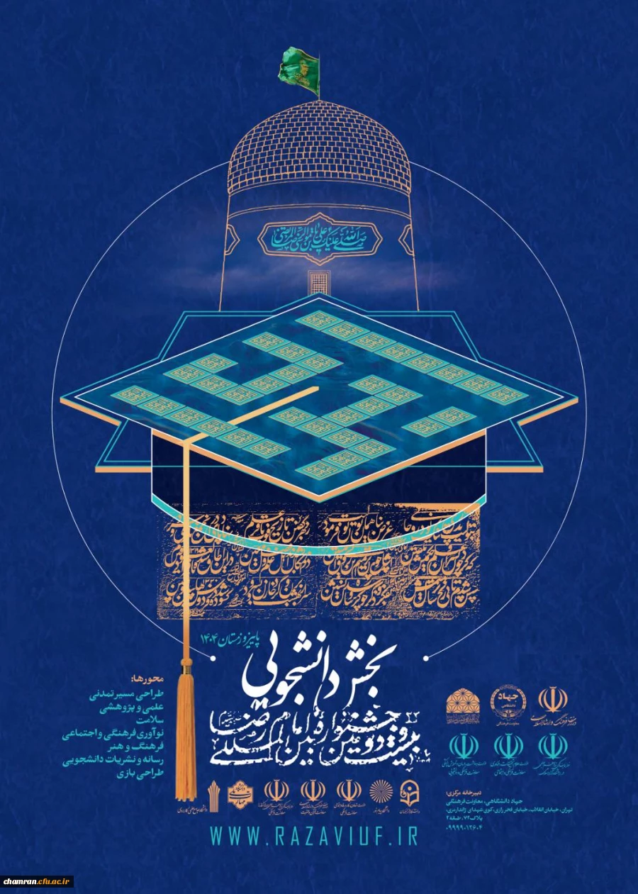 فراخوان جشنواره بین المللی امام رضا (ع) (بخش رسانه و نشریات دانشجویی) 2
