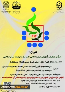 برگزاری کرسی علمی ترویجی با عنوان:

الگوی تلفیقی آموزش تربیت بدنی با رویکرد تربیت تمام ساحتی