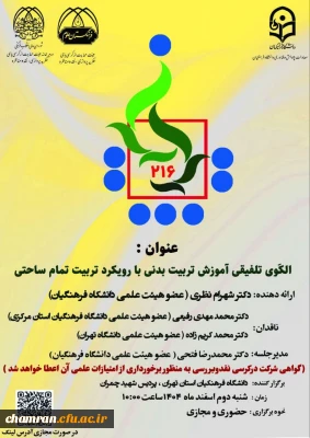 برگزاری کرسی علمی ترویجی با عنوان:

الگوی تلفیقی آموزش تربیت بدنی با رویکرد تربیت تمام ساحتی