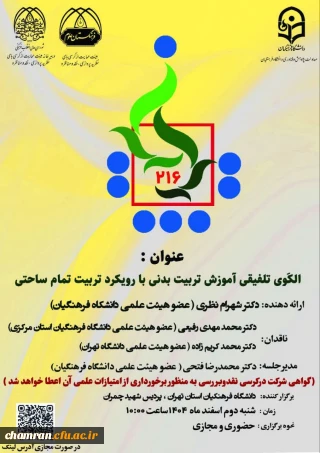 برگزاری کرسی علمی ترویجی با عنوان:

الگوی تلفیقی آموزش تربیت بدنی با رویکرد تربیت تمام ساحتی