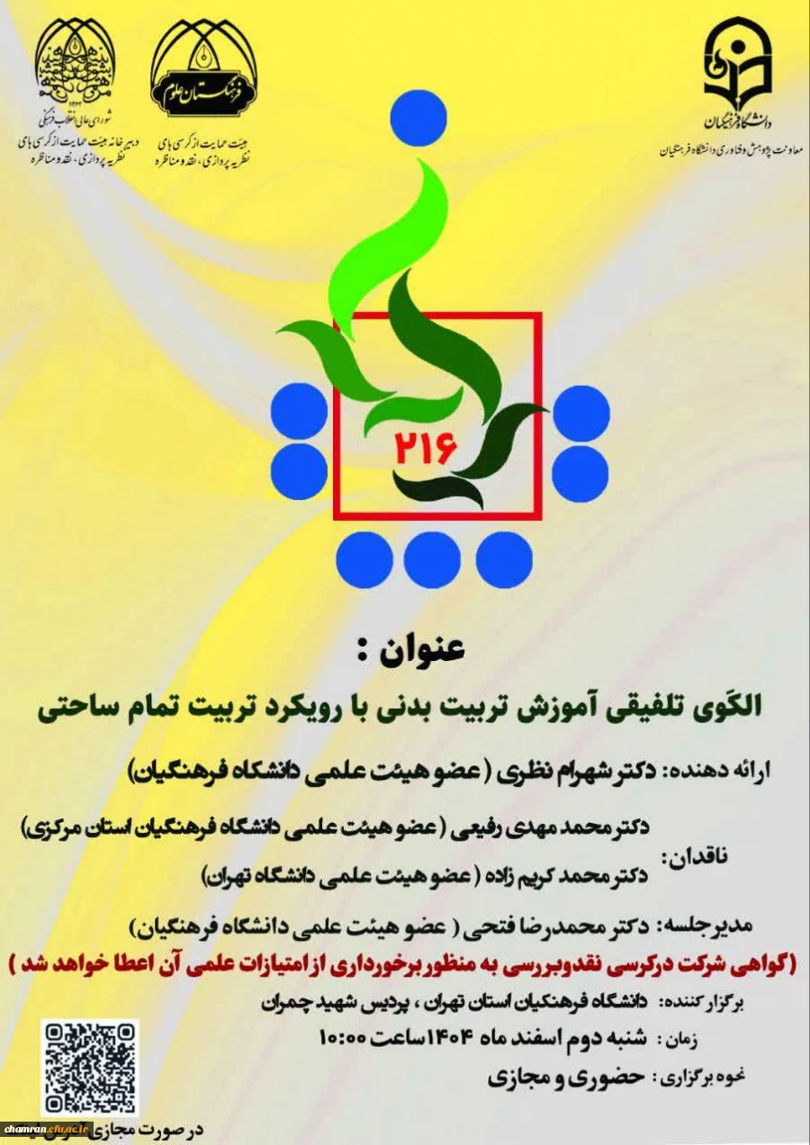 الگوی تلفیقی آموزش تربیت بدنی با رویکرد تربیت تمام ساحتی 2