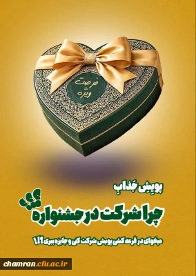 فرصت ویژه قرعه کشی بزرگ مسابقه فرهنگی دانشگاه فرهنگیان