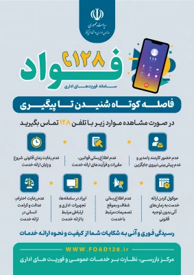 سامانه فوریت های اداری (فواد ۱۲۸)