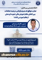 برگزاری کارگاه تخصصی بین المللی با محور تعاملات بین المللی آموزش عالی 2