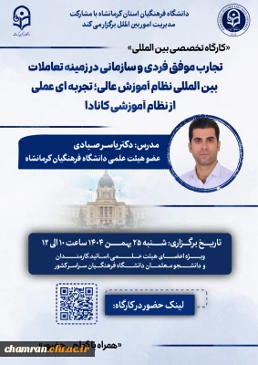 برگزاری کارگاه تخصصی بین المللی با محور تعاملات بین المللی آموزش عالی