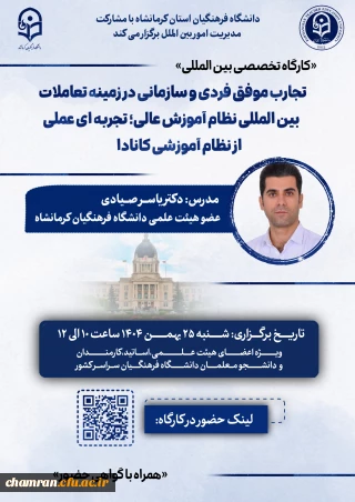 برگزاری کارگاه تخصصی بین المللی با محور تعاملات بین المللی آموزش عالی