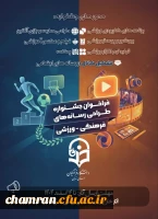 اطلاعیه جشنواره ایده پردازی و بازی های آموزشی ـ ورزشی 2