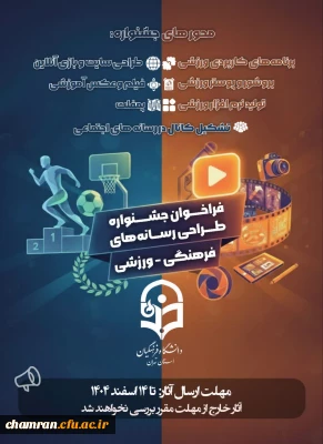 اطلاعیه جشنواره ایده پردازی و بازی های آموزشی ـ ورزشی