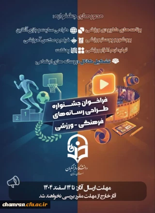 اطلاعیه جشنواره ایده پردازی و بازی های آموزشی ـ ورزشی