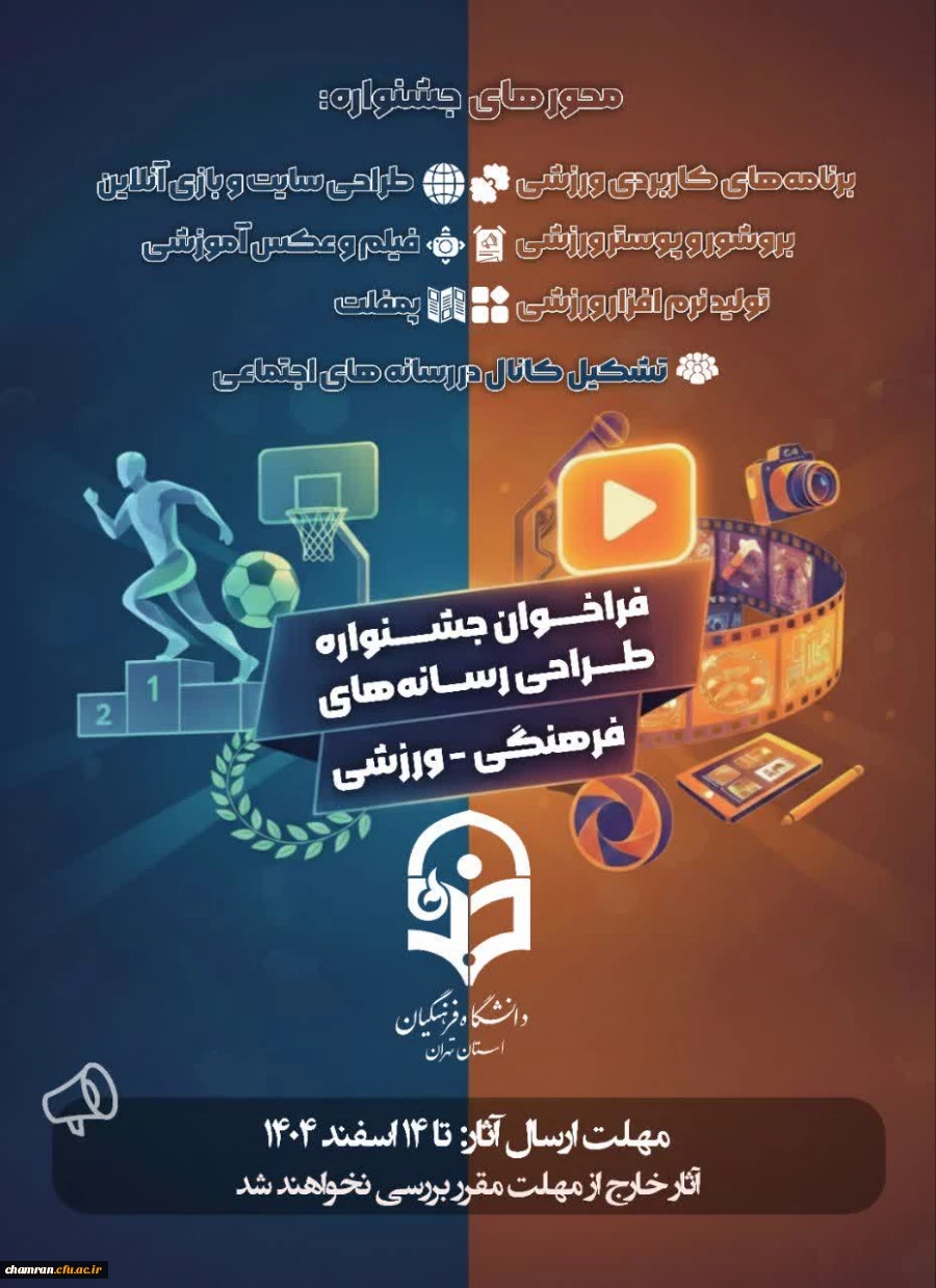 اطلاعیه جشنواره ایده پردازی و بازی های آموزشی ـ ورزشی 2
