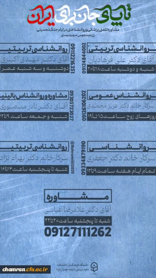 خدمات مشاوره تلفنی روان شناختی (ویژه دانشجومعلمان استان تهران)