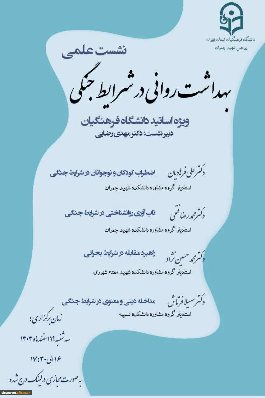 نشست علمی «بهداشت روانی در شرایط جنگی» ویژه استادان 2