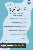 نشست علمی «بهداشت روانی در شرایط جنگی» ویژه دانشجویان  2