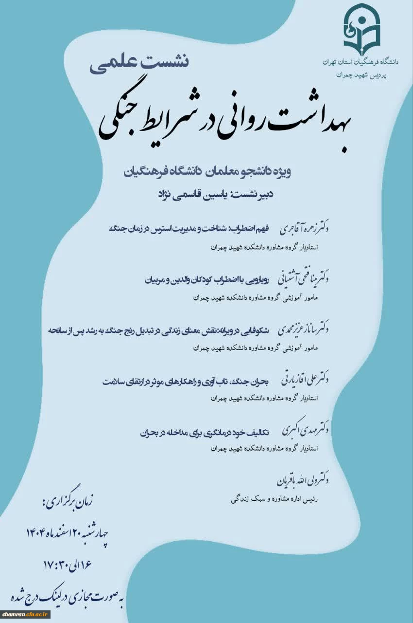 نشست علمی «بهداشت روانی در شرایط جنگی» ویژه دانشجویان  2