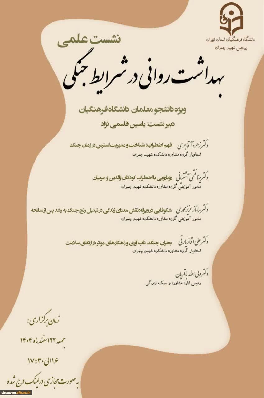نشست علمی «بهداشت روانی در شرایط جنگی» ویژه دانشجویان  2