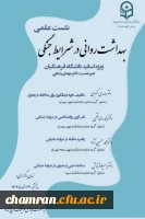 نشست علمی «بهداشت روانی در شرایط جنگی» ویژه استادان 2