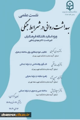 دانشکده علوم انسانی تهران (پردیس شهید چمران) برگزار می کند:

نشست علمی «بهداشت روانی در شرایط جنگی» ویژه استادان