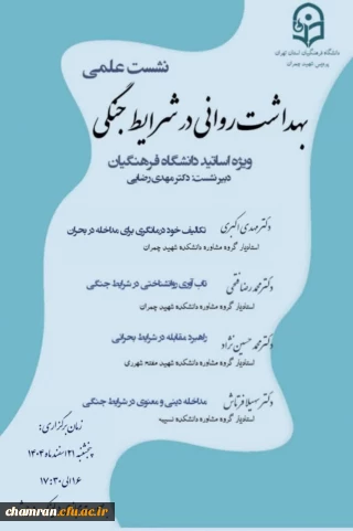 دانشکده علوم انسانی تهران (پردیس شهید چمران) برگزار می کند:

نشست علمی «بهداشت روانی در شرایط جنگی» ویژه استادان