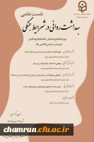 تعویق زمان نشست علمی «بهداشت روانی در شرایط جنگی» ویژه دانشجویان  2