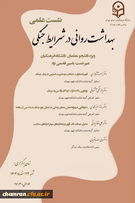 دانشکده علوم انسانی تهران (پردیس شهید چمران) برگزار می کند:

تعویق زمان نشست علمی «بهداشت روانی در شرایط جنگی» ویژه دانشجویان 