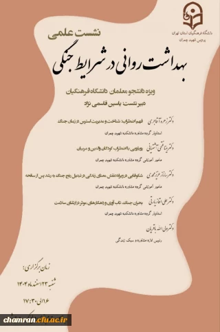 دانشکده علوم انسانی تهران (پردیس شهید چمران) برگزار می کند:

تعویق زمان نشست علمی «بهداشت روانی در شرایط جنگی» ویژه دانشجویان 