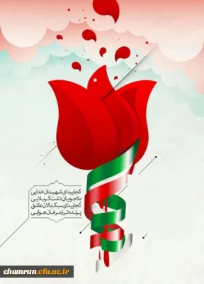 شهید و شهادت