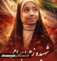 زهرا بهرامی