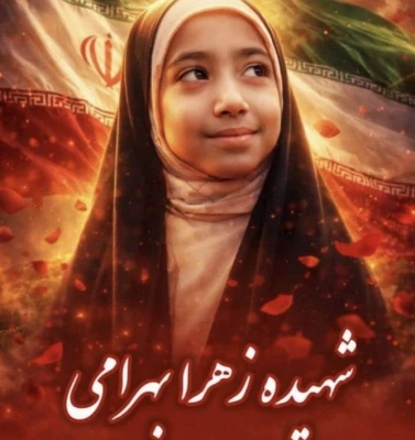 زهرا بهرامی