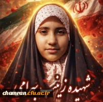 زینب بهرامی