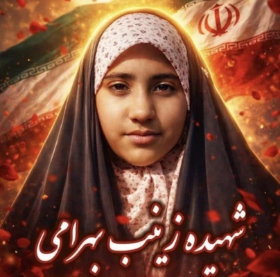 زینب بهرامی