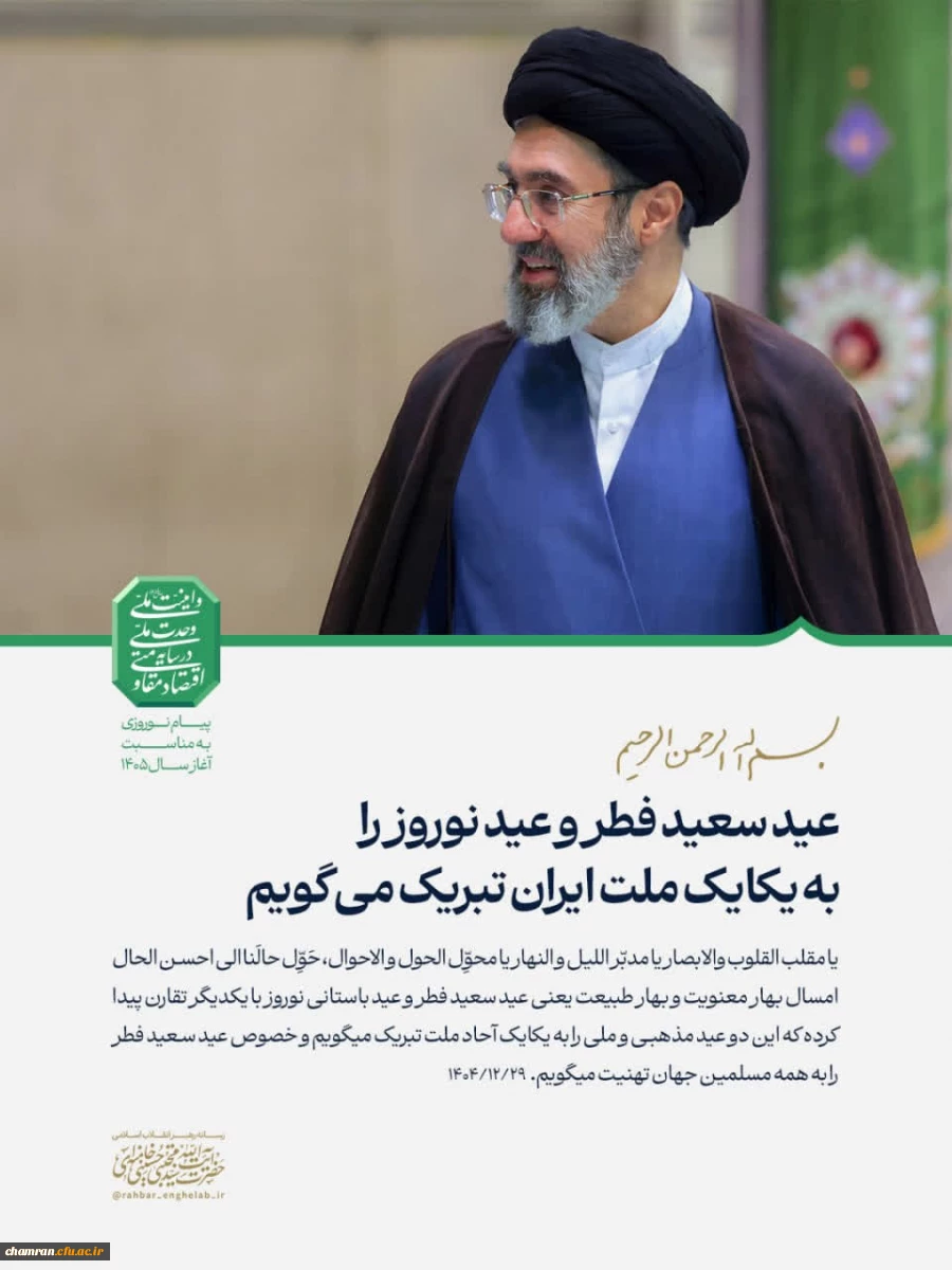 پیام نوروزی رهبر انقلاب به مناسبت آغاز سال ۱۴۰۵ 2