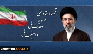 سال «اقتصاد مقاومتی در سایه وحدت ملّی و امنیّت ملّی»؛

پیام نوروزی رهبر انقلاب به مناسبت آغاز سال ۱۴۰۵