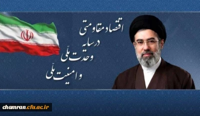 سال «اقتصاد مقاومتی در سایه وحدت ملّی و امنیّت ملّی»؛

پیام نوروزی رهبر انقلاب به مناسبت آغاز سال ۱۴۰۵