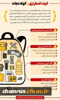 کیف اضطراری یا کوله نجات 2