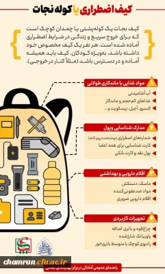 کیف اضطراری یا کوله نجات